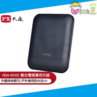 PX大通 數位電視 專用天線 (室內外兩用型) HDA-8000