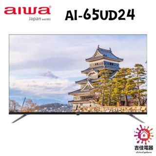 Aiwa 日本愛華 聊聊優惠 65吋 4K LED AI-65UD24 智慧型顯示器