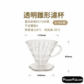 PowerFalcon 咖啡濾杯 (1-4人份/嬰兒奶瓶PCTG等級材質) 樹脂濾杯 V60