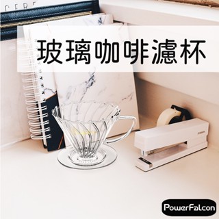 PowerFalcon 濾杯 V60 螺紋滴漏式 錐型濾杯 手沖咖啡濾杯(耐熱玻璃 1-4人份)