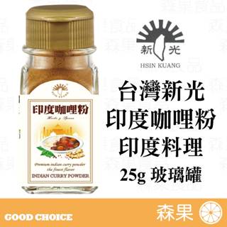 【森果食品】台灣新光洋菜 印度咖哩粉 香料 印度料理 咖哩 全素 玻璃罐 調味料 25公克