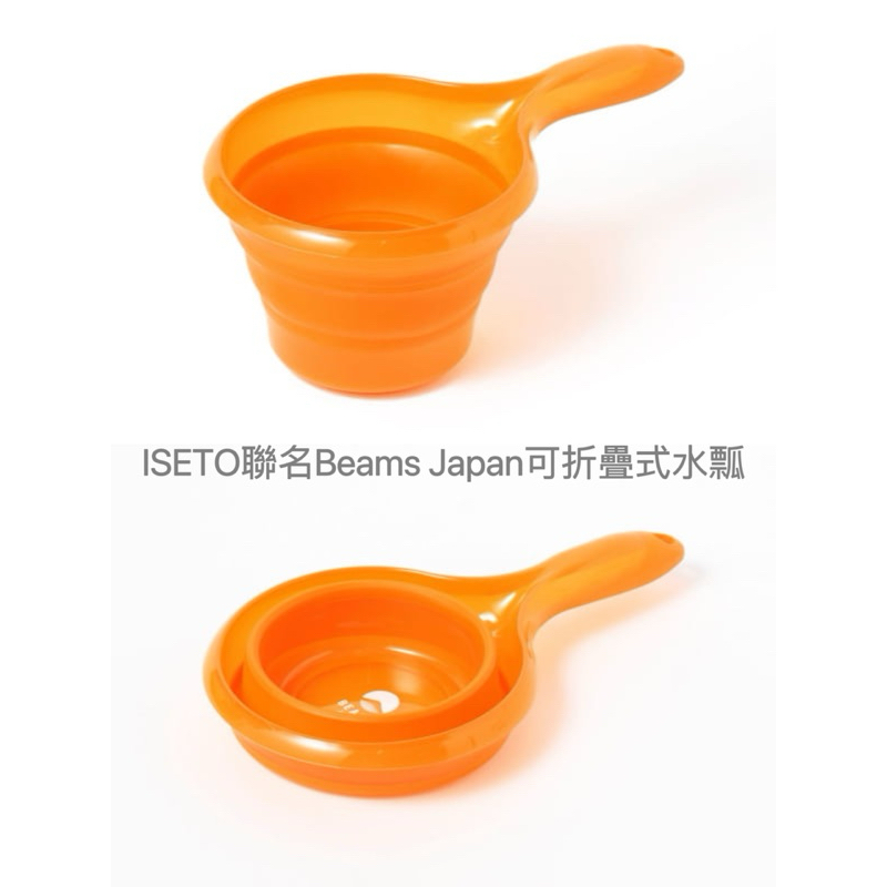 ISETO × BEAMS JAPAN 可摺疊 水桶/水瓢/水勺 加厚水勺 塑膠水瓢 塑膠水勺 洗澡瓢