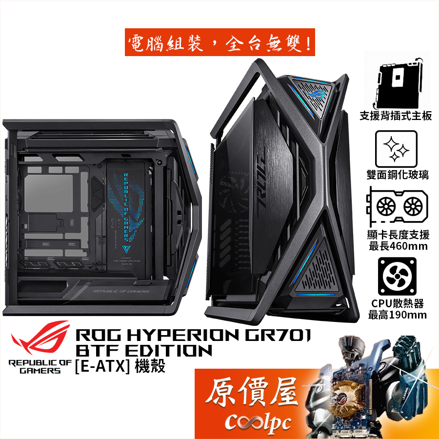 ASUS華碩 ROG HYPERION GR701 BTF【E-ATX】機殼/背插板/U高19/卡長46/原價屋