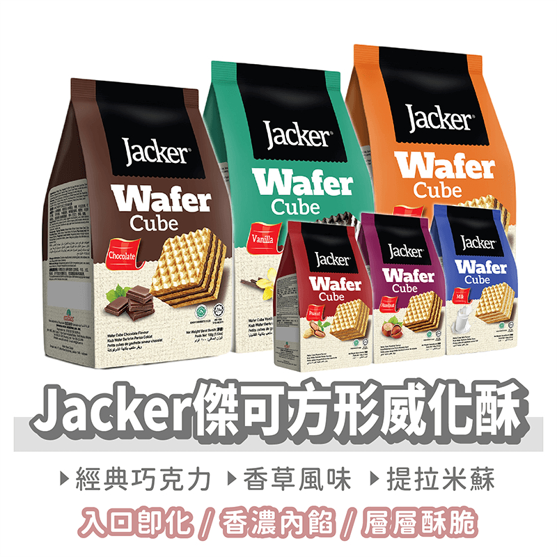 馬來西亞 Jacker 傑可 方形威化酥 100克【找好東西】巧克力 威化餅 威化餅乾 威化酥 威化夾心酥 進口零食