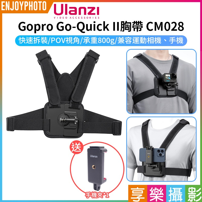 享樂攝影【Ulanzi Gopro Go-Quick II胸帶 CM028】送手機夾 手機適用 運動相機胸带 第一人稱