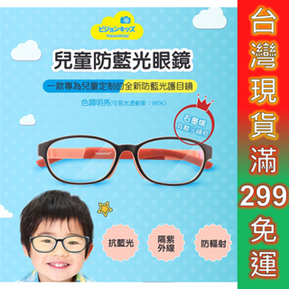 日本VisionKids 兒童防藍光眼鏡 台灣 現貨 免運 4-12歲 網課必備 防藍光 抗藍光眼鏡 兒童眼鏡 交換禮物