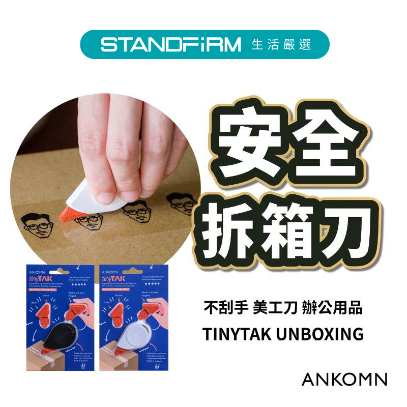 ANKOMN tinyTak unboxing 安全刀片  拆箱刀 開箱刀 拆信刀 一字刀片 不刮手 美工刀 辦公用品