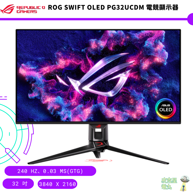 ROG Swift OLED PG32UCDM 電競顯示器 32吋【皮克星】