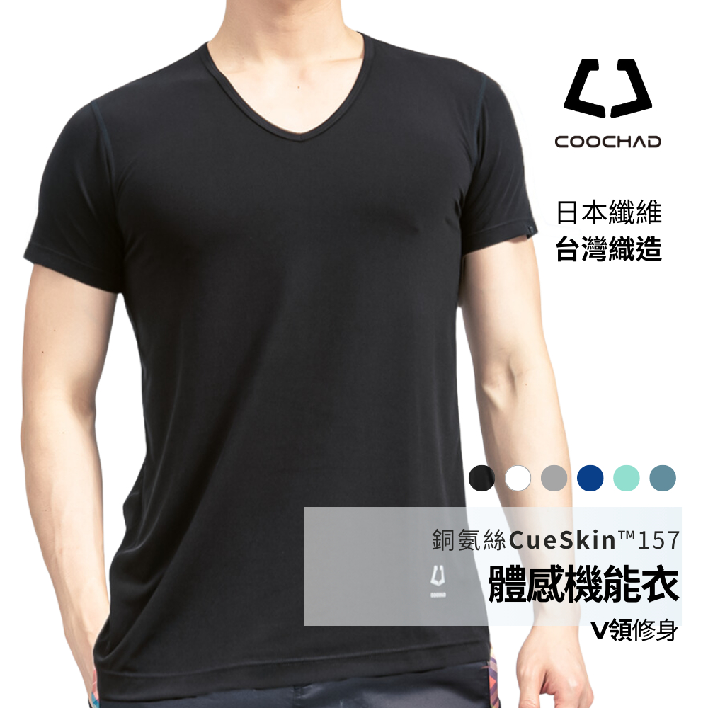 台灣製【酷爵 COOCHAD】日本銅氨絲 涼感機能衣 男短袖 V領 涼感T 瞬涼快乾 戶外 運動 健身 CUE157