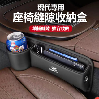 Hyundai現代加長水杯款座椅縫隙收納盒Venue/Elantra/Tucson/Santa 皮革置物盒 多功能儲物盒