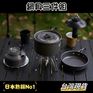 Wellhike 露營鍋具 登山鍋具 三件組 日本熱銷 戶外鍋具 不沾鍋具 野營鍋具 臺灣現貨