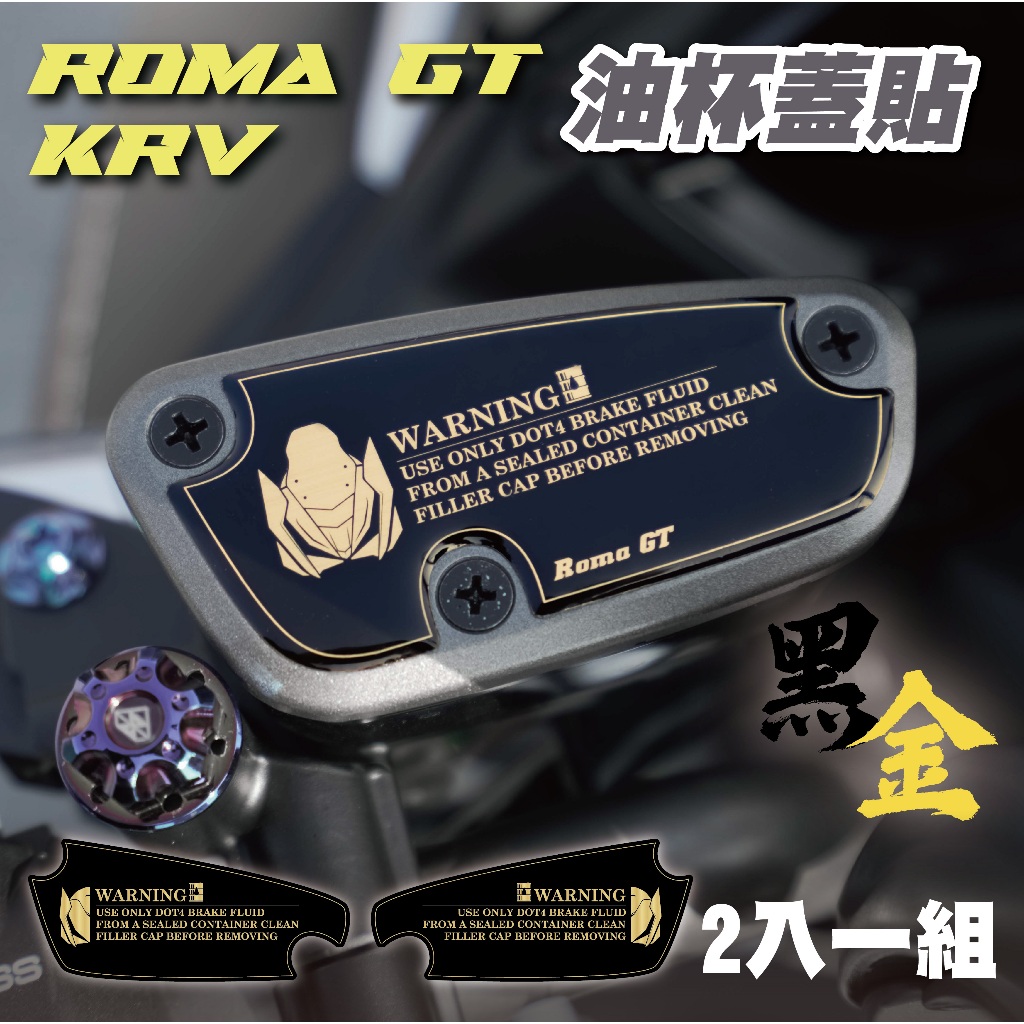 【SET OFF_tw】Roma GT/KRV油杯蓋貼 油杯 車貼 保護貼 防刮 貼紙 防水貼 總泵