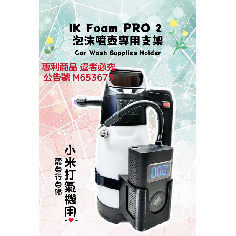 IK Foam PRO 2改裝小米打氣機專用支架（無噴壺無打氣機），⚠️專利商品 違者必究