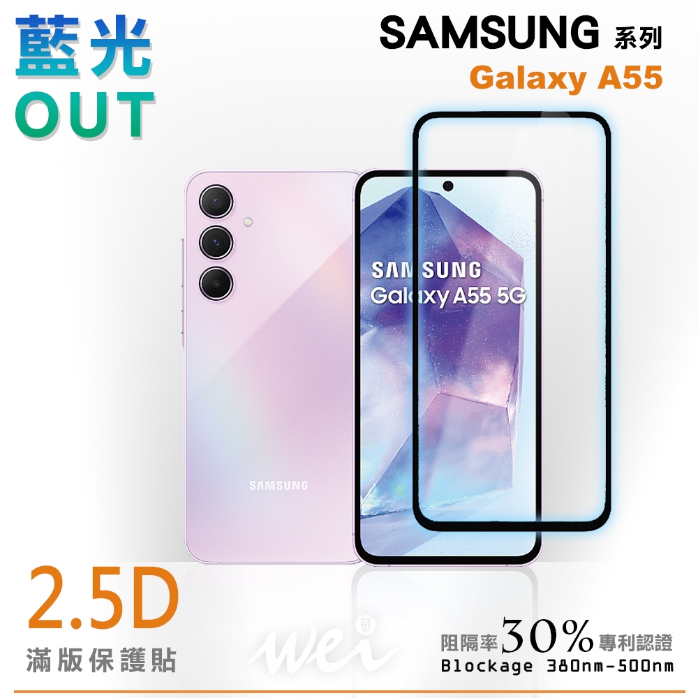 【膜力威】滿版2.5D專利抗藍光保護貼｜SAMSUNG Galaxy A55