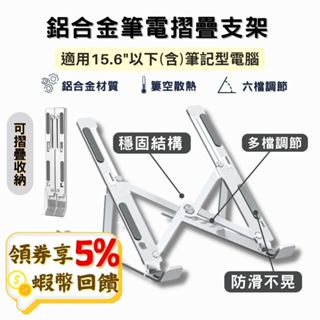 現貨 便攜式 摺疊筆電支架 鋁合金 支架 便攜式 折疊 可調節 增高架 散熱架 筆電支架 電腦支架 平板支架 贈收納袋