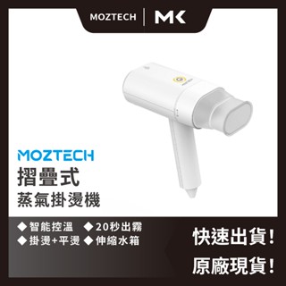 MOZTECH 現貨 旅行用摺疊式蒸氣掛燙機 手持蒸氣掛燙機 迷你蒸氣熨斗 蒸汽熨燙 掛燙熨斗 麥殼 MAIKE 3C