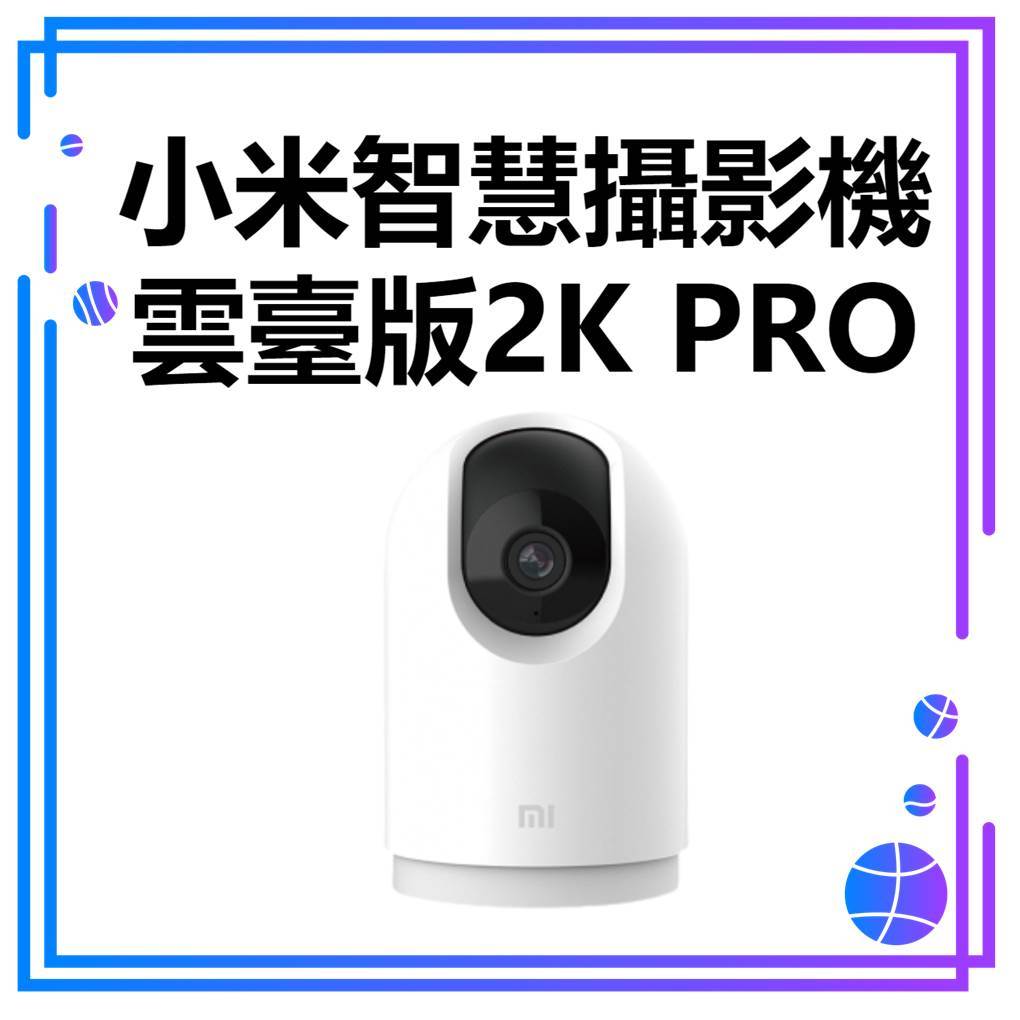 【台灣公司貨】小米監視器 米家智能攝像機2K Pro  雲端儲存 AI人形偵測 監視器 語音對話  夜視版手機監