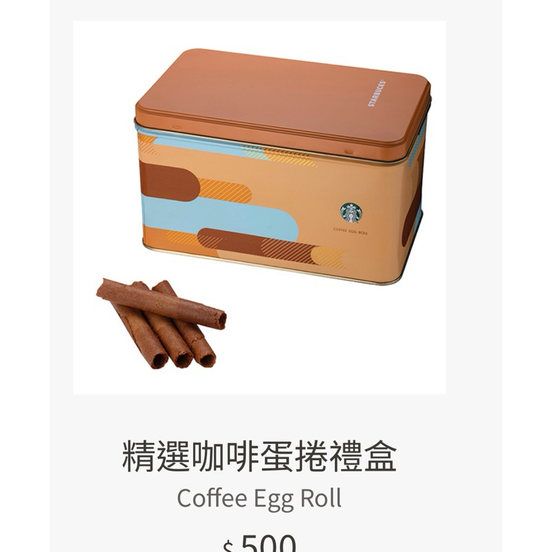 🌟【4折起特價優惠】星巴克咖啡/綜合蛋捲禮盒 coffee egg roll （附禮袋）