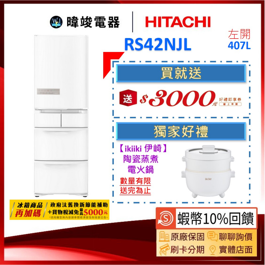 現貨🔥議價【蝦幣🔟%回饋】HITACHI 日立 RS42NJL 五門 左開 變頻冰箱 1級能效 R-S42NJL 電冰箱