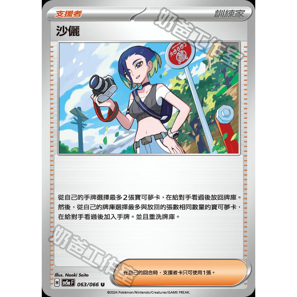 【逐電犬卡舖】寶可夢 PTCG 中文版 緋紅薄霧 支援者 沙儷 H sv5a F 063/066 U