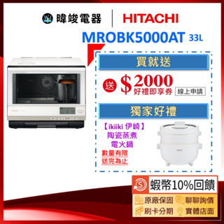 🔥現貨【蝦幣🔟%回饋】HITACHI日立 水波爐 MRO-BK5000AT 烘烤微波爐 MROBK5000AT 微波爐