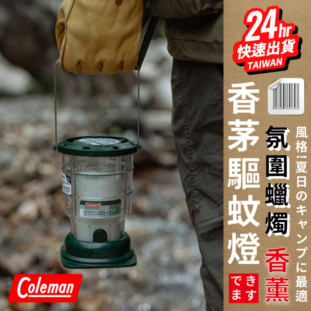 台灣24H快速出貨【美國Coleman驅蚊蠟燭燈】 香茅檸檬蠟燭 露營燈 捕蚊 營具 露營道具 氛圍燈