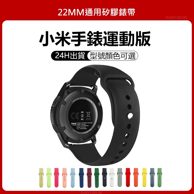 🔥【24h 現貨】🔥適用於小米手錶運動版錶帶 小米Color運動版可用  小米S1/S2/S3  active可用