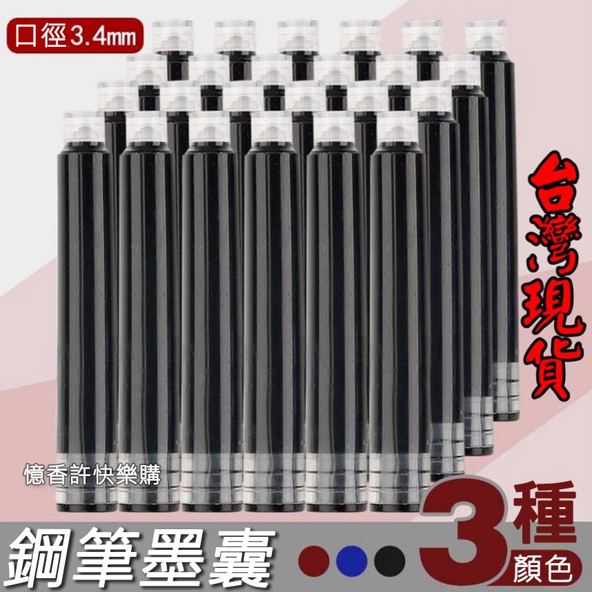 憶香許快樂購 鋼筆墨囊 3.4 mm 常用口徑可替換鋼筆墨囊   墨水膽 學生 墨水 10個/包 多種款式