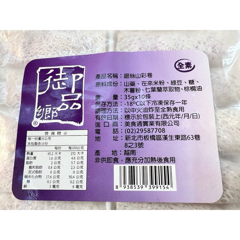 娘惹山藥捲 素食 全饌食品