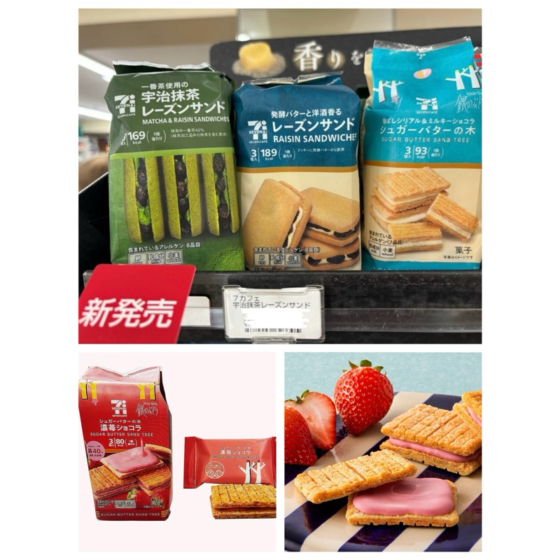 5/2出貨。日本代購7-11 Raisins Sand 萊姆葡萄奶油夾心餅乾(抹茶)//草莓砂糖樹夾心餅乾