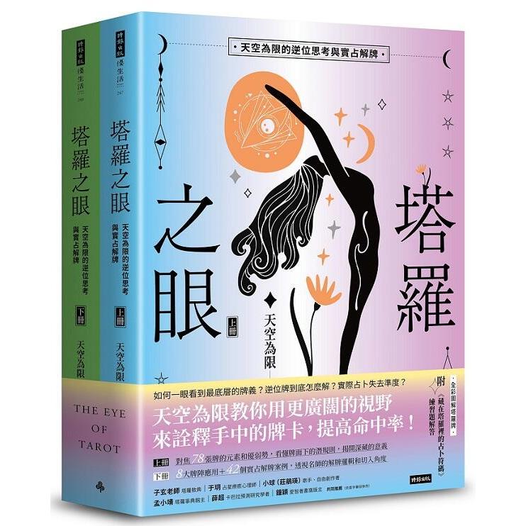 《度度鳥》塔羅之眼（全兩冊）：天空為限的逆位思考與實占解牌│時報文化│天空為限│定價：970元