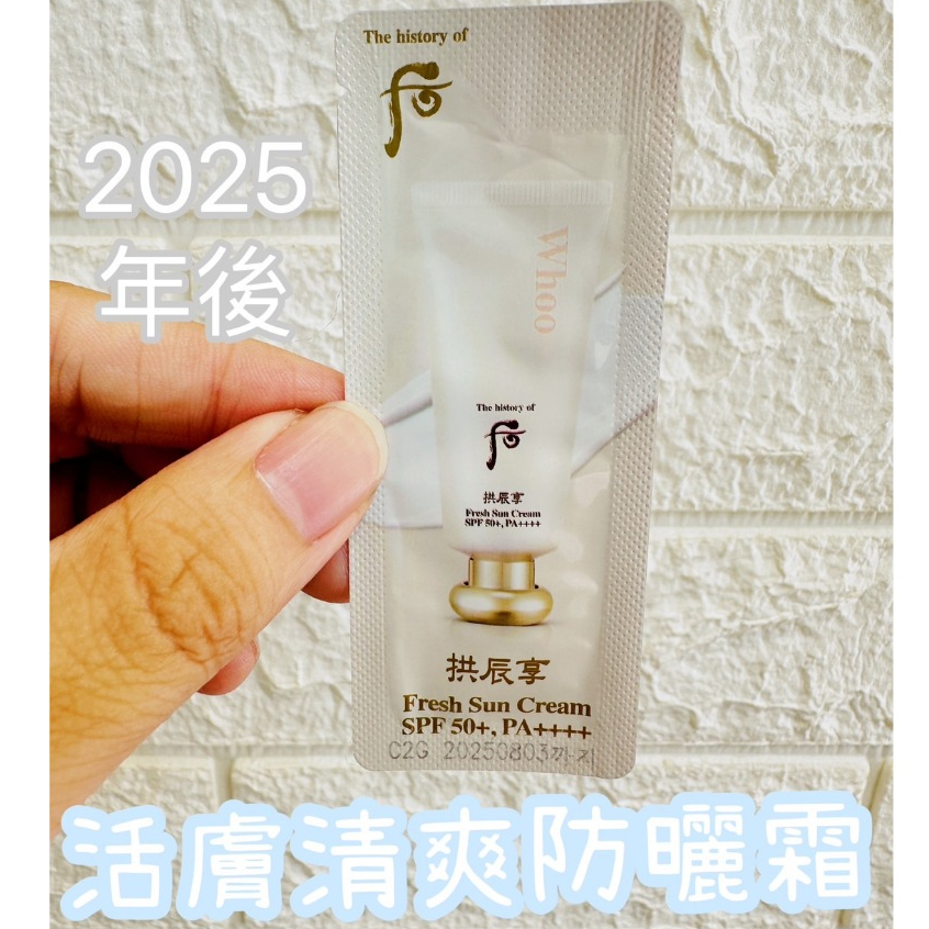 🇰🇷 雯姐代購現貨 Whoo 后 拱辰享 活膚清爽防曬霜 1ml 小樣