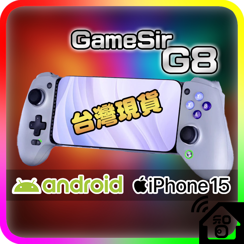 GameSir G8 iPhone 15 和 Android Type C手把手遊、手機搖桿有線控制器 手柄SWITCH