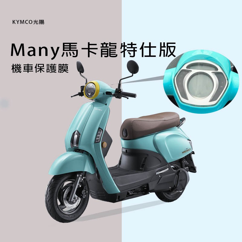 KYMCO光陽Many 馬卡龍特仕版 電動車儀錶板犀牛皮保護貼保護膜 光陽Many馬卡龍特仕版保護貼