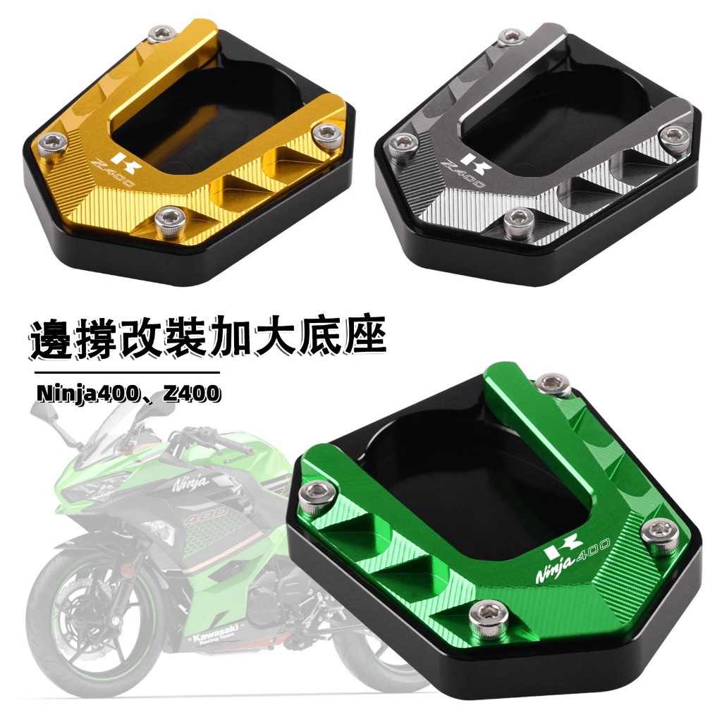 Kawasaki 川崎 忍者 Ninja400 Z400 邊柱 側柱踢 改裝側柱加大座 脚踢加大墊 防滑底座