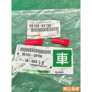 【汽車零件專家】豐田 ALPHARD 3.5 PREVIA 2.4 35125-33130 膠管 變速箱 變速箱溢流管