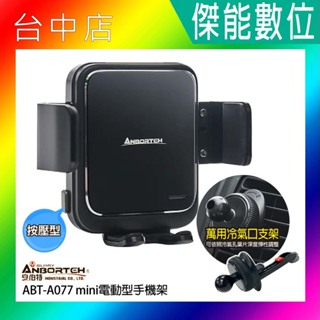 ANBORTEH 安伯特 ABT-A077-1 mini電動型萬用冷氣口手機架 車用支架 冷氣出風口手機架