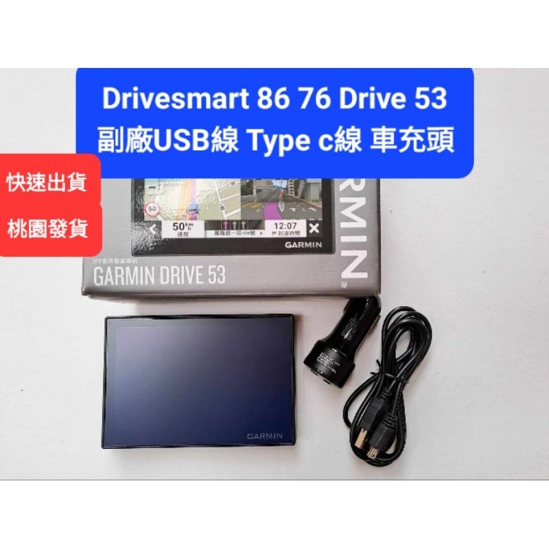 Garmin Drivesmart 76 86 Drive 53不用原廠車充線 副廠充電線 充電器