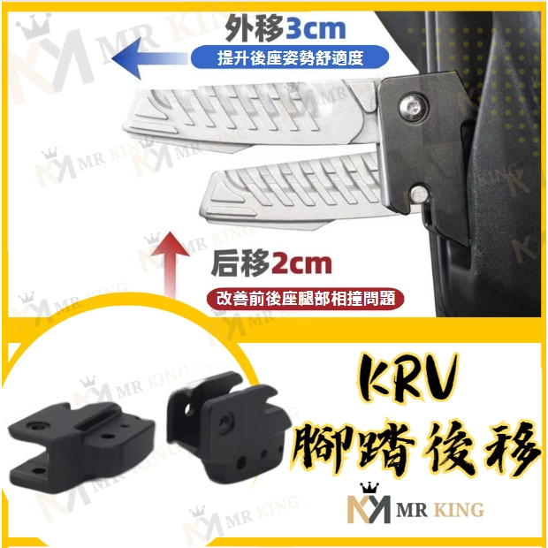 🔱 Mr king 🔱KRV 腳踏後移 KRV  腳踏板 腳踏 踏板後移 飛旋踏板後移 腳踏外移