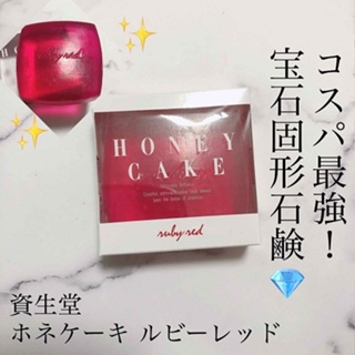 日本 資生堂 寶石 蜂蜜 保濕滋潤 香皂