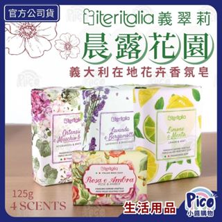 【義翠莉】晨露花園香氛皂 (175g) 義大利「三重研磨法」100%植物油 頂級橄欖油 乳木果油 手工香皂 小醬購物