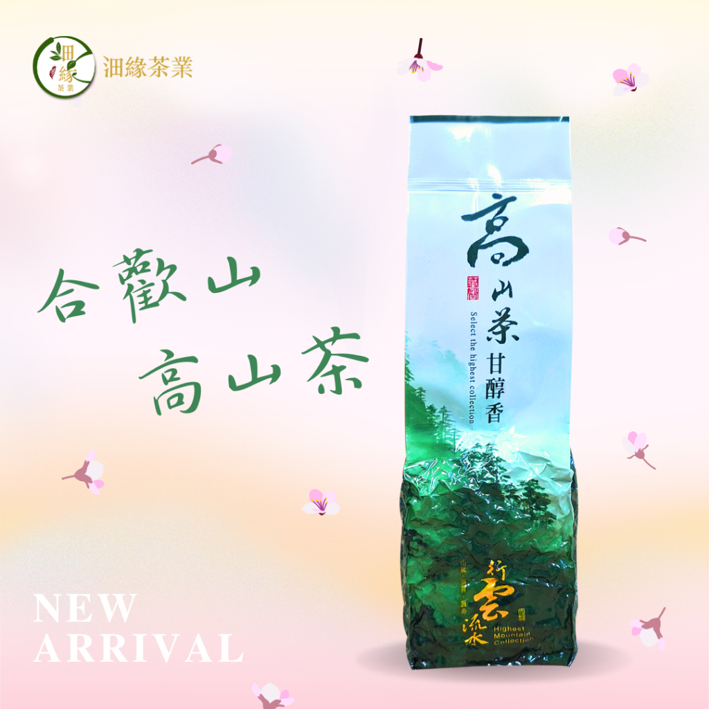 春茶【沺緣茶業】合歡山高山茶