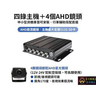 【小潘潘】四錄主機+四個AHD 720P鏡頭/四錄行車紀錄器/四路行車紀錄器/四錄主機/四路主機/車用DVR/視野輔助