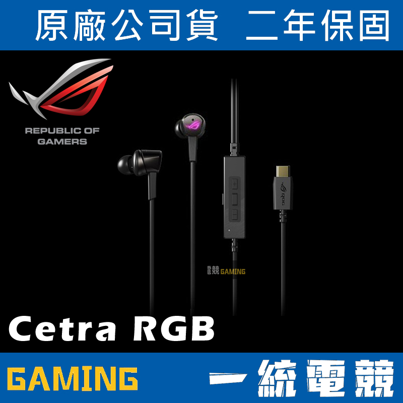 【一統電競】華碩 ASUS ROG Cetra RGB 入耳式電競耳機 USB-C接頭