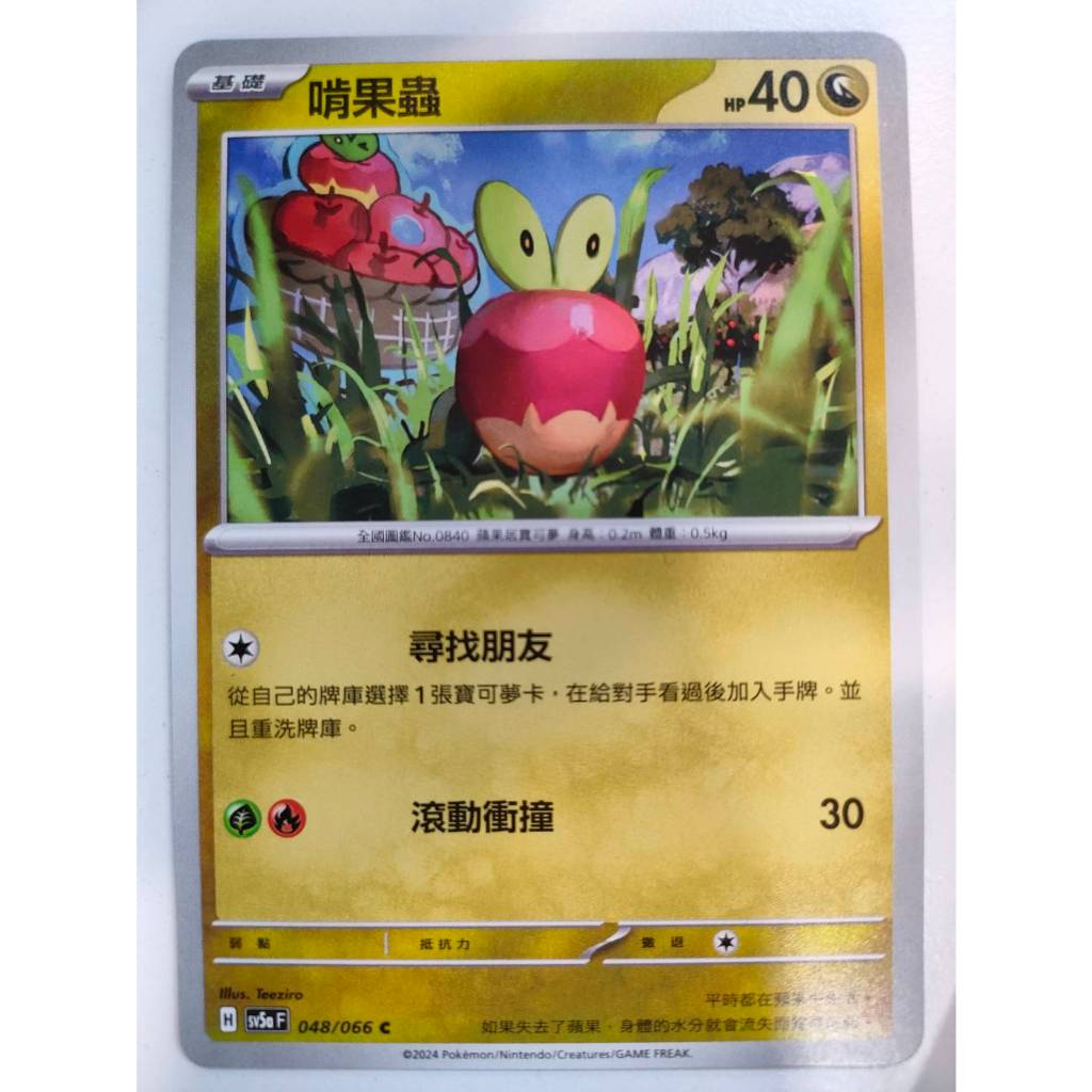 【Card-Ple卡片人】PTCG 啃果蟲 SV5aF C 048/066 中文版 寶可夢