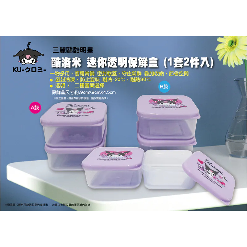 正版 三麗鷗 酷洛米 迷你透明保鮮盒2入組 餐盒 便當盒