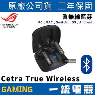 【一統電競】華碩 ASUS ROG Cetra True Wireless 真無線 無線藍芽耳機