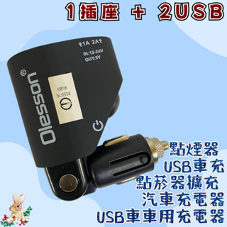 【兔崽子♥】1插座+2USB USB車充 汽車充電器 點菸器擴充 車用充電器 點煙器 透過BSMI商檢局認證 字號R55