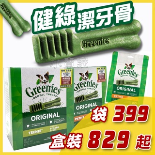 美國Greenies健綠潔牙骨盒裝27oz(96入/45入) 袋裝12oz VOHC認證潔牙骨 健綠 薄荷潔牙骨