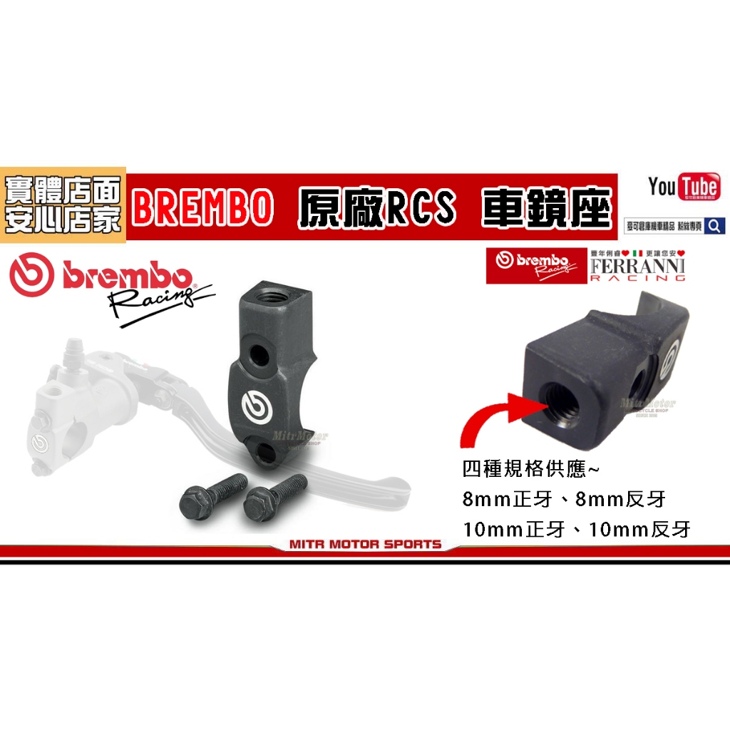 麥可倉庫機車精品【豐年俐公司貨 義大利 BREMBO RCS 總泵 車鏡座 照後鏡座】